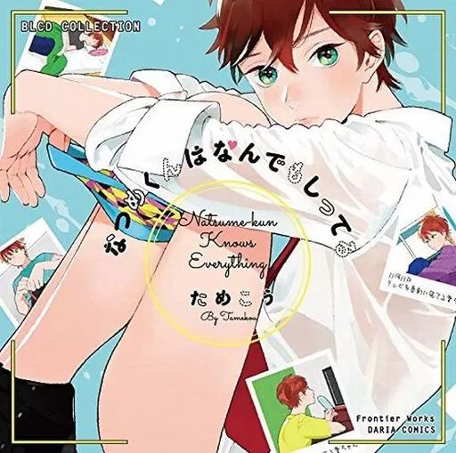 アニメ系CD ドラマCD なつめくんはなんでもしってる BLCDコレクション