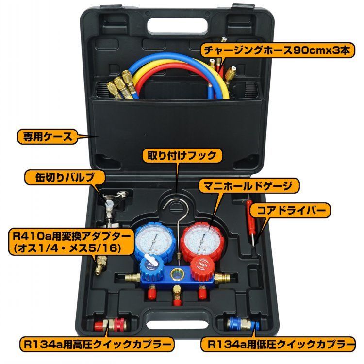 生活家電 エアコン ガス チャージ キット マニホールドゲージ 対応冷媒