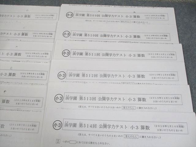 浜学園 小3 第503～514回 公開学力テスト 2015年2～12月/