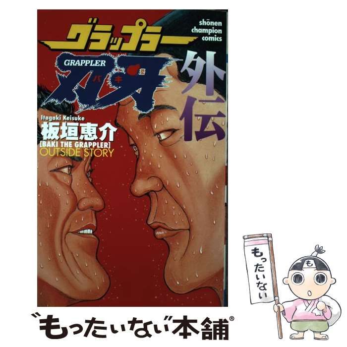 【中古】 グラップラー刃牙外伝/秋田書店/板垣恵介 中古】 グラップラー刃牙外伝 / 板垣 恵介 / 秋田書店 - メルカリ