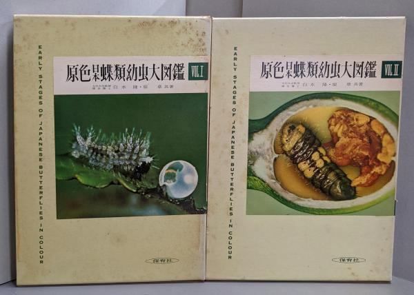 原色日本蝶類幼虫大図鑑   /保育社（単行本） 原色日本蝶類幼虫大図鑑〈第1巻〉 (1960年) |本 | 通販 | Amazon