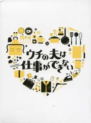 【】国内TVドラマBlu-ray Disc ウチの夫は仕事ができない Blu-ray BOX