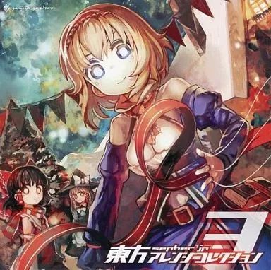 最も信頼できる 中古】同人音楽CDソフト sepher.jp 東方アレンジコレクション 3 その他