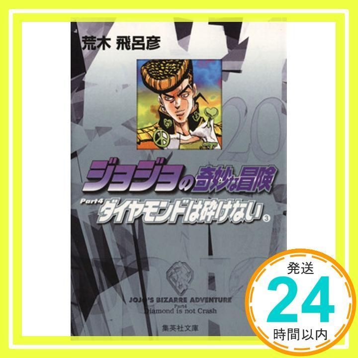 ジョジョの奇妙な冒険 20 Part4 ダイヤモンドは砕けない 3 集英社文庫 コミック版 荒木 飛呂彦_02