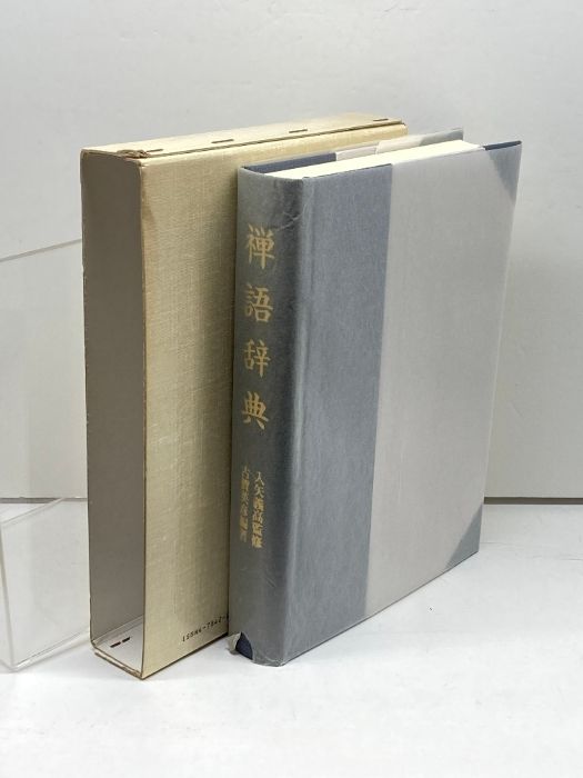 禅語辞典　思文閣出版　古賀英彦 禅語辞典 思文閣出版 古賀 英彦