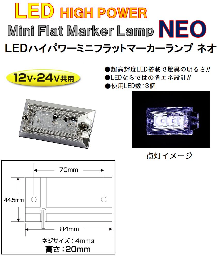 【新品】LED3 ハイパワーミニフラットマーカーランプNEO（ネオ）DC12v/24v共用　ホワイト（クリアーレンズ仕様）534544 トラック用品 パーツ