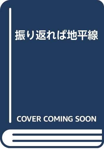 振り返れば地平線／佐々木 譲 - メルカリ