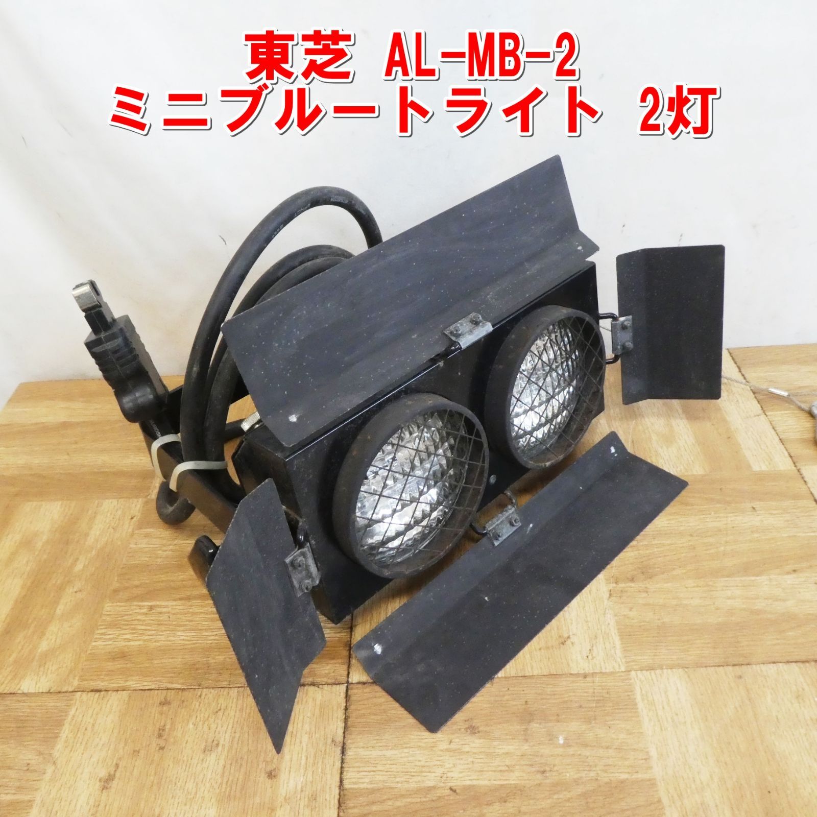 US979 定価5.7万円 東芝 AL-MB-2 ミニブルートライト 2灯 スポットライト 現状 |10