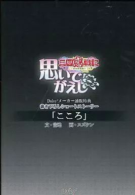 中古】ライトノベル(その他) ≪乙女ゲーム≫ □)三国恋戦記 思いでがえ