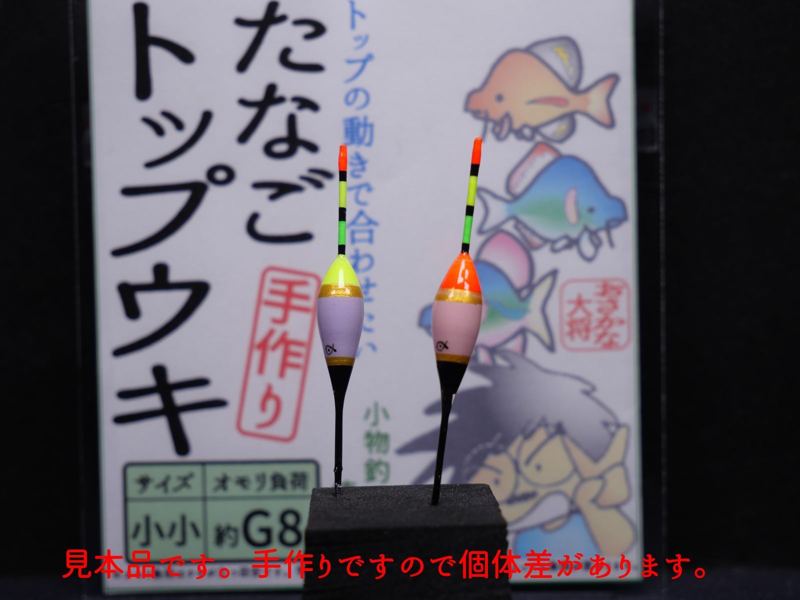 たなごトップウキ　さわやか淡色系　桃赤、藤黄　小小　約Ｇ８　２個入１袋　おさかな大将の手作りタナゴウキ　トップの動きで合わせたい　タナゴ釣り　小物釣りにも使える　U5S