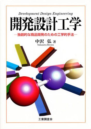  開発設計工学: 独創的な商品開発のための工学的手法 中沢 弘 語学・辞書・学習参考書