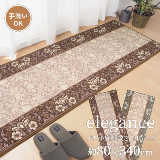 タフトプリント廊下敷き エレガンス 80×340cm