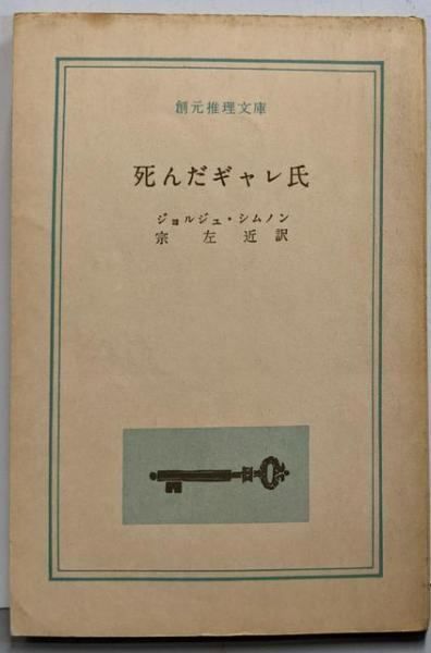 【中古】死んだギャレ氏&lt;創元推理文庫&gt;／ジョルジュ・シムノン 著 ; 宗左近 訳／東京創元社 中古】死んだギャレ氏<創元推理文庫>／ジョルジュ・シムノン 著