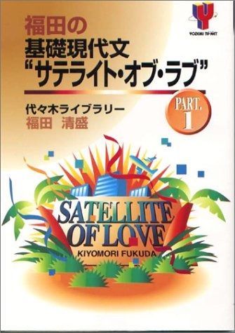 本 福田の基礎現代文サテライト・オブ・ラブ 1