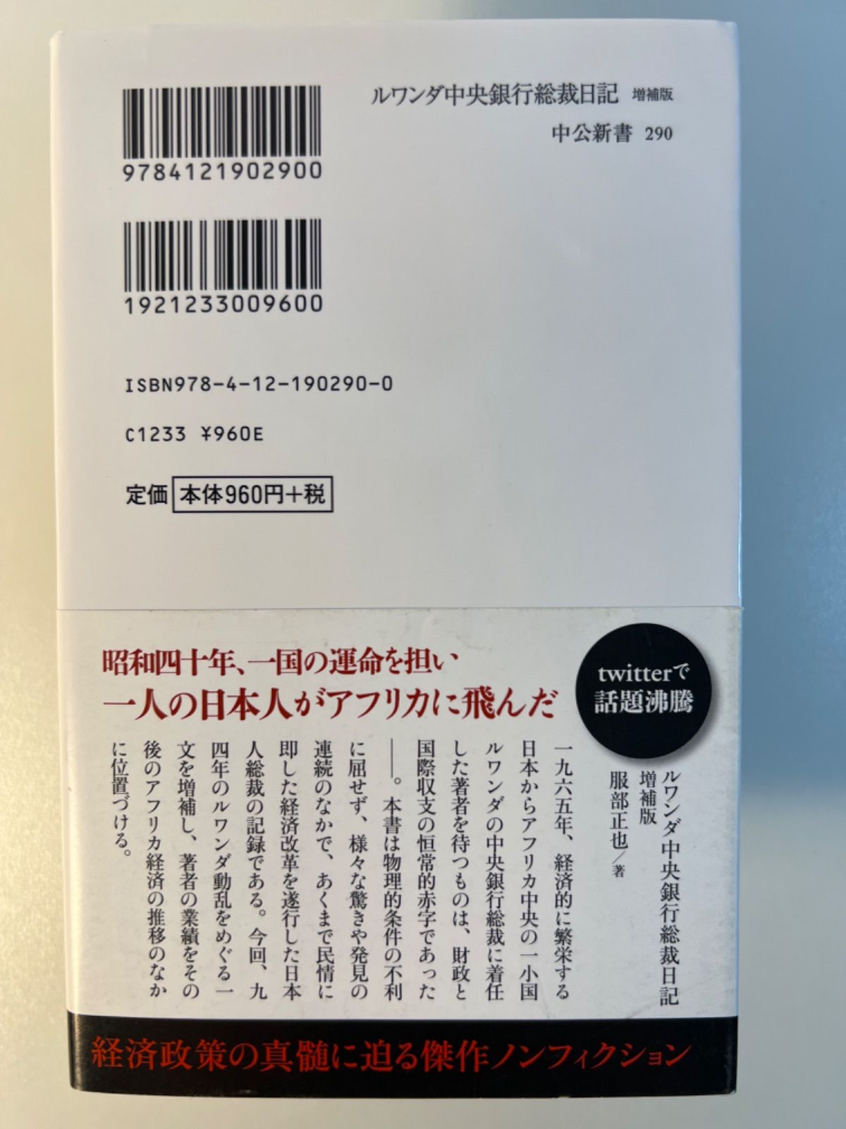 ルワンダ中央銀行総裁日記 増補版 - メルカリ