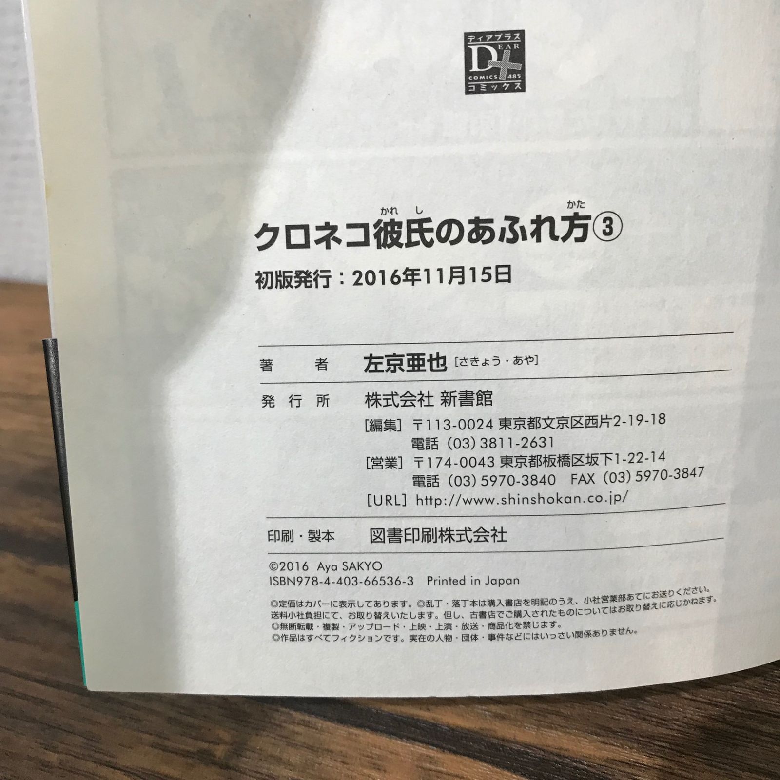 初版】クロネコ彼氏のあふれ方 3巻/左京亜也/GF-0225009410-YP