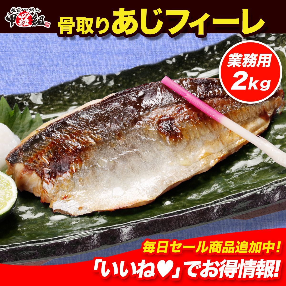 ? 緊急スポット入荷❗ 数量 無添加 無塩 骨取り あじ フィーレ 業務用 たっぷり2kg前後 約500g前後×4袋 甲羅組