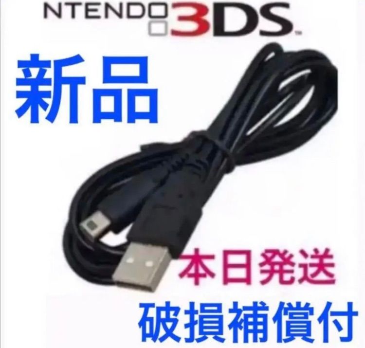 3DS 2DS USB コード 充電コード Nintendo ケーブル 充電器gg