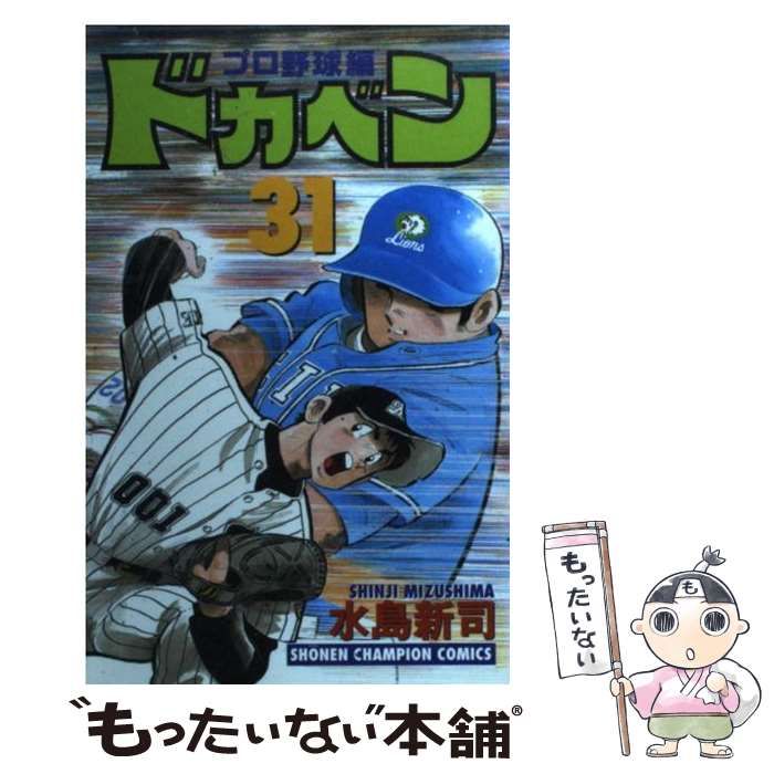 【中古】 ドカベン ３１/秋田書店/水島新司 中古】 ドカベン 31 （少年チャンピオン コミックス） / 水島