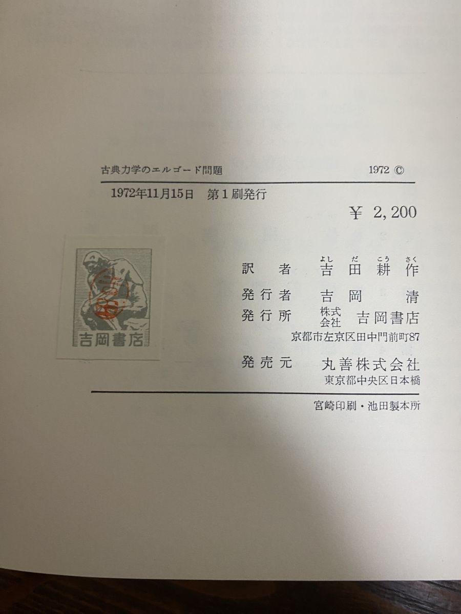 ＯＤ＞古典力学のエルゴ-ド問題/吉岡書店/ヴラジ-ミル・イゴレヴィチ・ア-ノルド（単行本） 希少本 吉岡書店 古典力学のエルゴード問題 - メルカリ