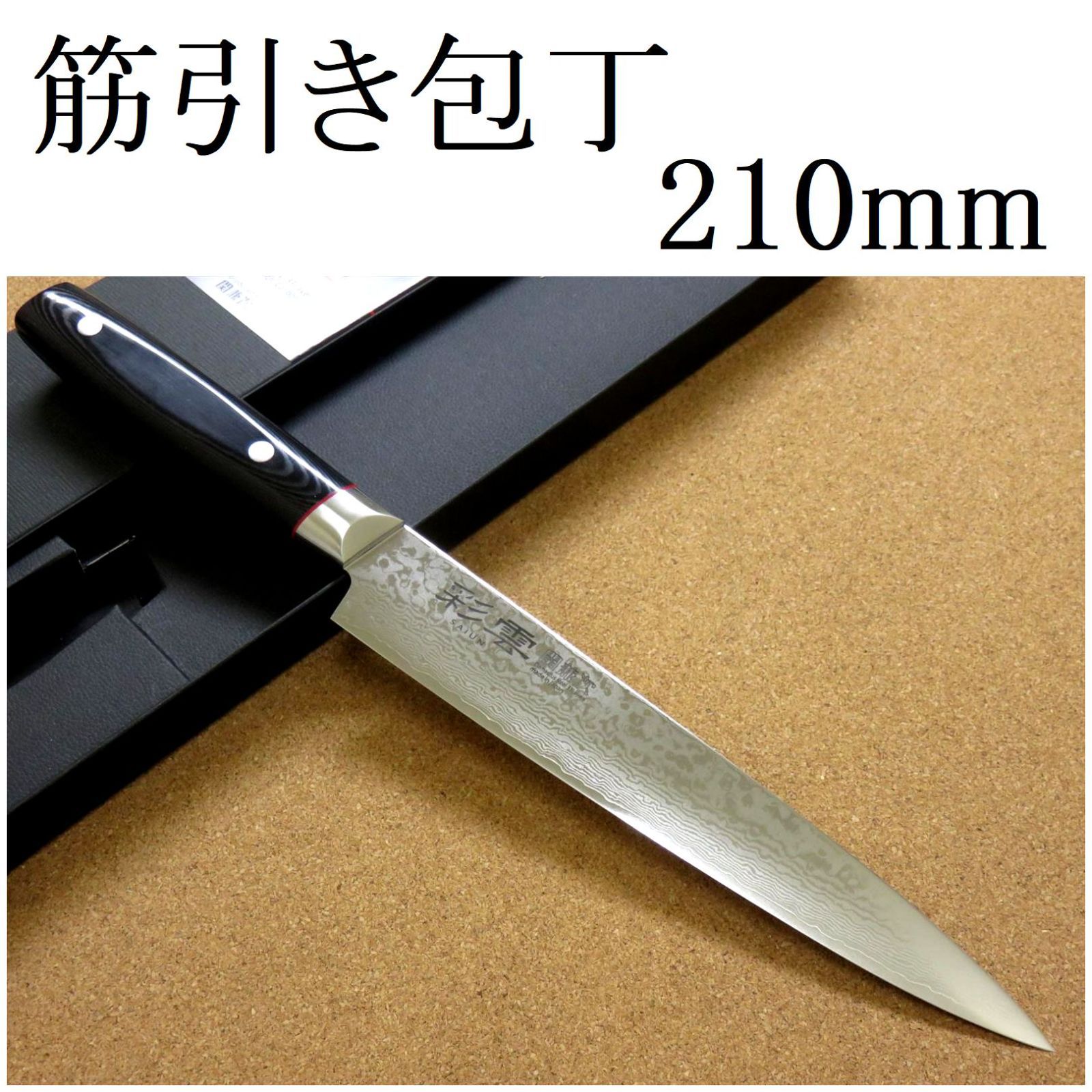 関の刃物 筋引包丁 240mm 三昧 荒波 コアレス鋼 枝肉の解体 両刃包丁 関の刃物 筋引包丁 240mm 三昧 荒波 コアレス鋼 枝肉の解体 両刃包丁
