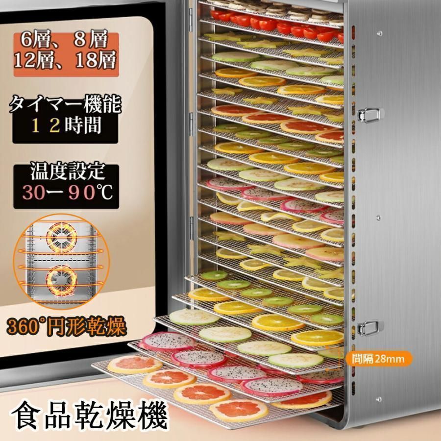 食品乾燥機 フードドライヤー 食品乾燥機 電気食品脱水機 フードドライヤー ドライフルーツメーカー ステンレス鋼 温度調節 時間自由調節 360°循環加熱 6層 12層 18層 PSE認証済み