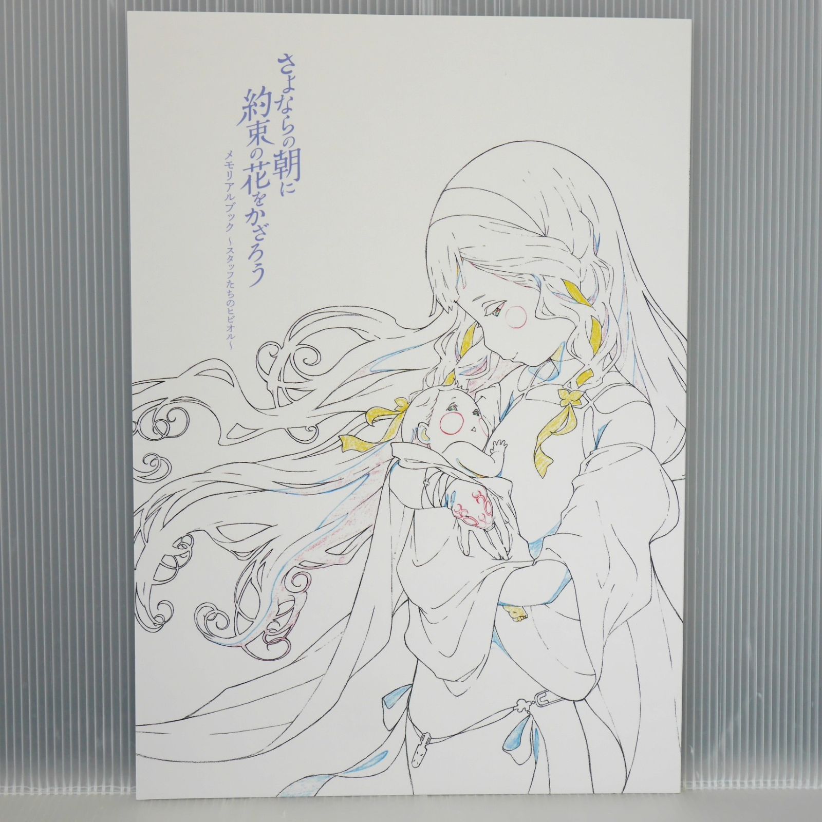 さよならの朝に約束の花をかざろう メモリアルブック Amazon.co.jp: さよならの朝に約束の花をかざろう : 岡田麿里: DVD