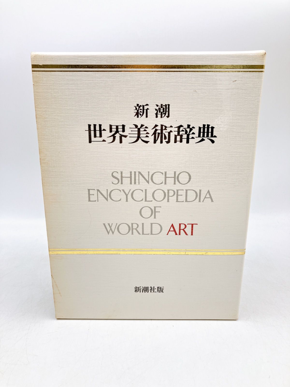 新潮　世界美術辞典 51gW+FtBu2L._AC_SY200_QL15_.jpg