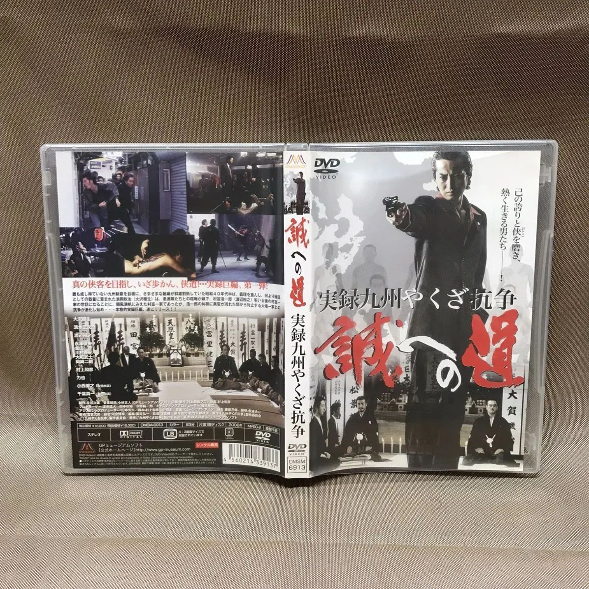 GPミュージアムソフト 実録・九州やくざ抗争 誠への道 中古DVD