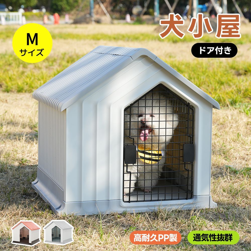 フォロー特典 全品5%OFF割引クーポン 犬小屋 ドア付き ペットハウス ペットケージ プラスチック製 犬 室内犬 室外 ペットゲージ オシャレ ボブハウス ペットハウス ペットサークル M レッド
