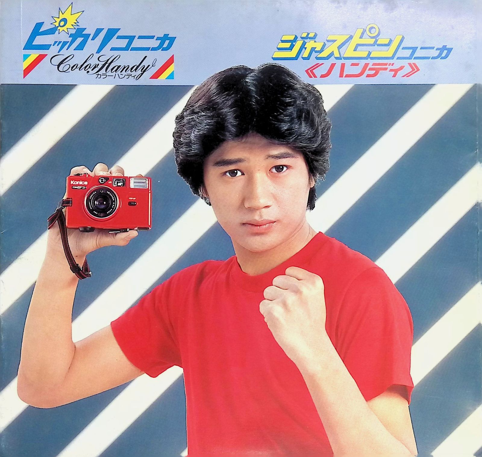 近藤まさひこ　ピッカリコニカ　ジャスピンコニカ　ハンディ　Konica カメラ パンフレット カタログ コニカ Konica ピッカリコニカ