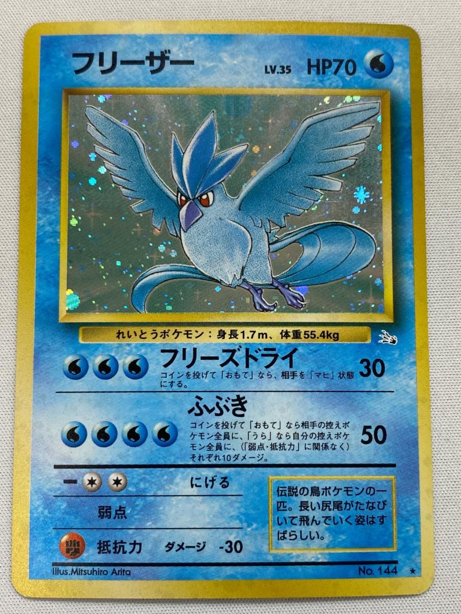 PSA8 旧裏　フリーザー　化石の秘密 買取】フリーザー LV.35 ☆ [旧裏面] No.144 化石の秘密