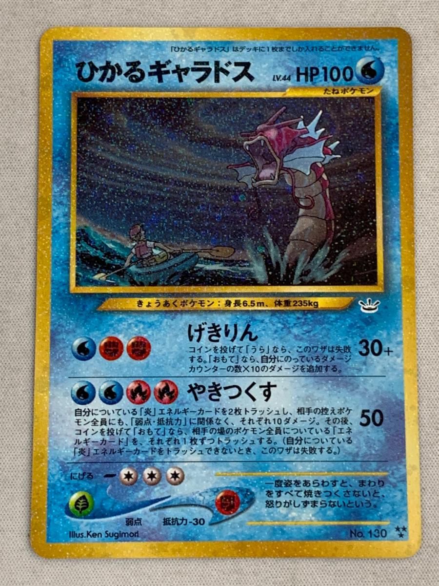 ひかるギャラドス LV.44 [旧裏面] No.130 めざめる伝説 状態難