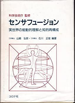 新品，お得 【中古-非常に良い】 センサフュージョン 実世界の能動的理解と知的再構成 その他