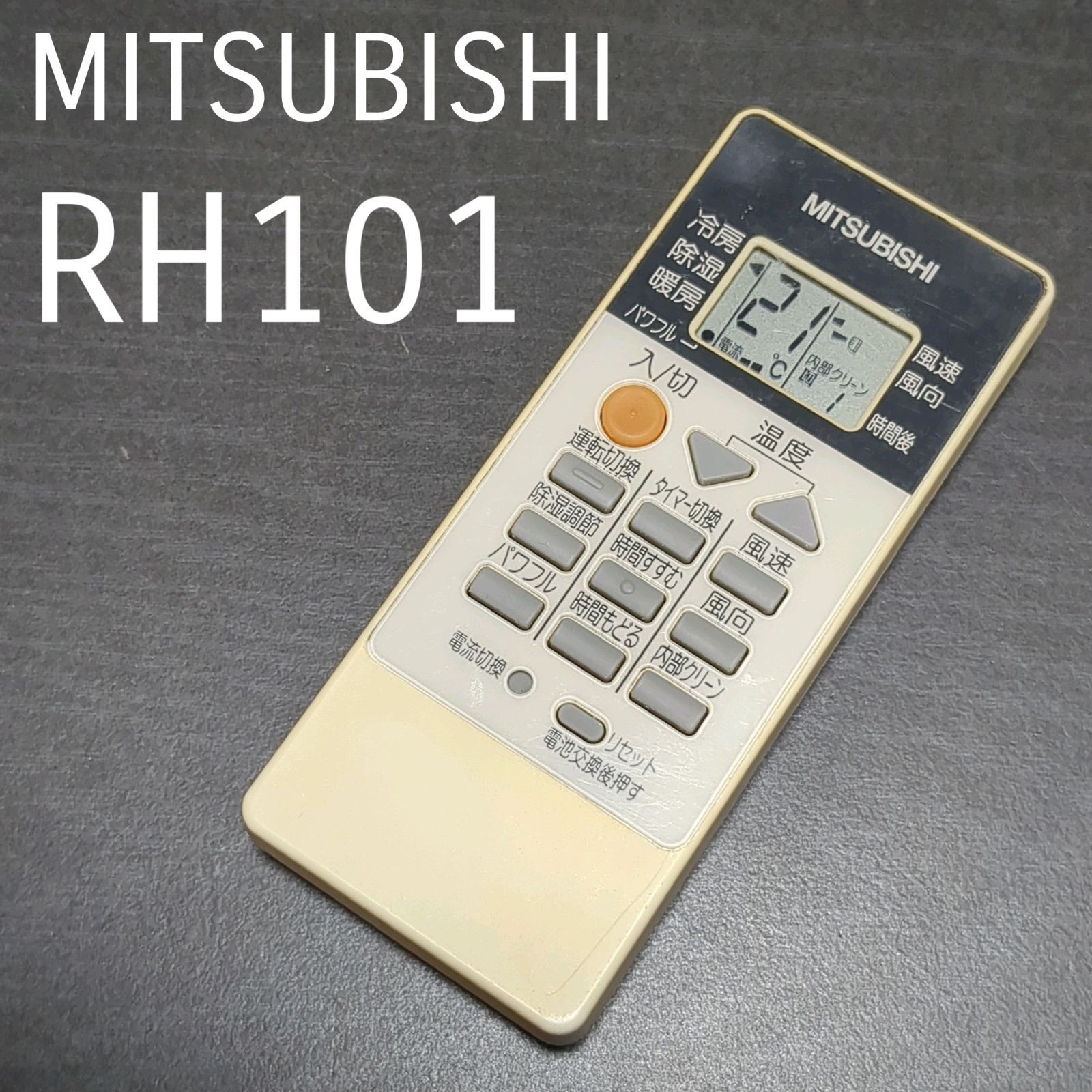 MITSUBISHI エアコンリモコン RH101 - エアコン
