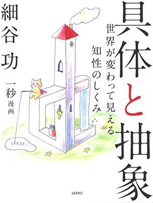 具体と抽象 —世界が変わって見える知性のしくみ