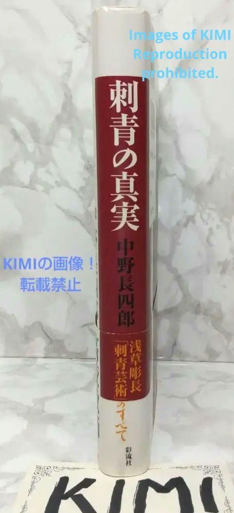 希少 刺青の真実 浅草彫長「刺青芸術」のすべて 初版 帯付き 中野