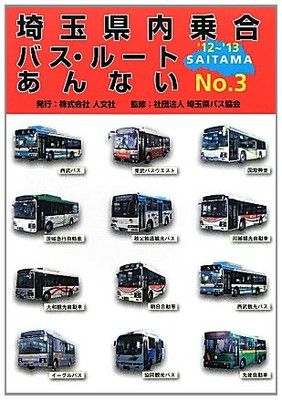 埼玉県内乗合バス・ルートあんない No.3