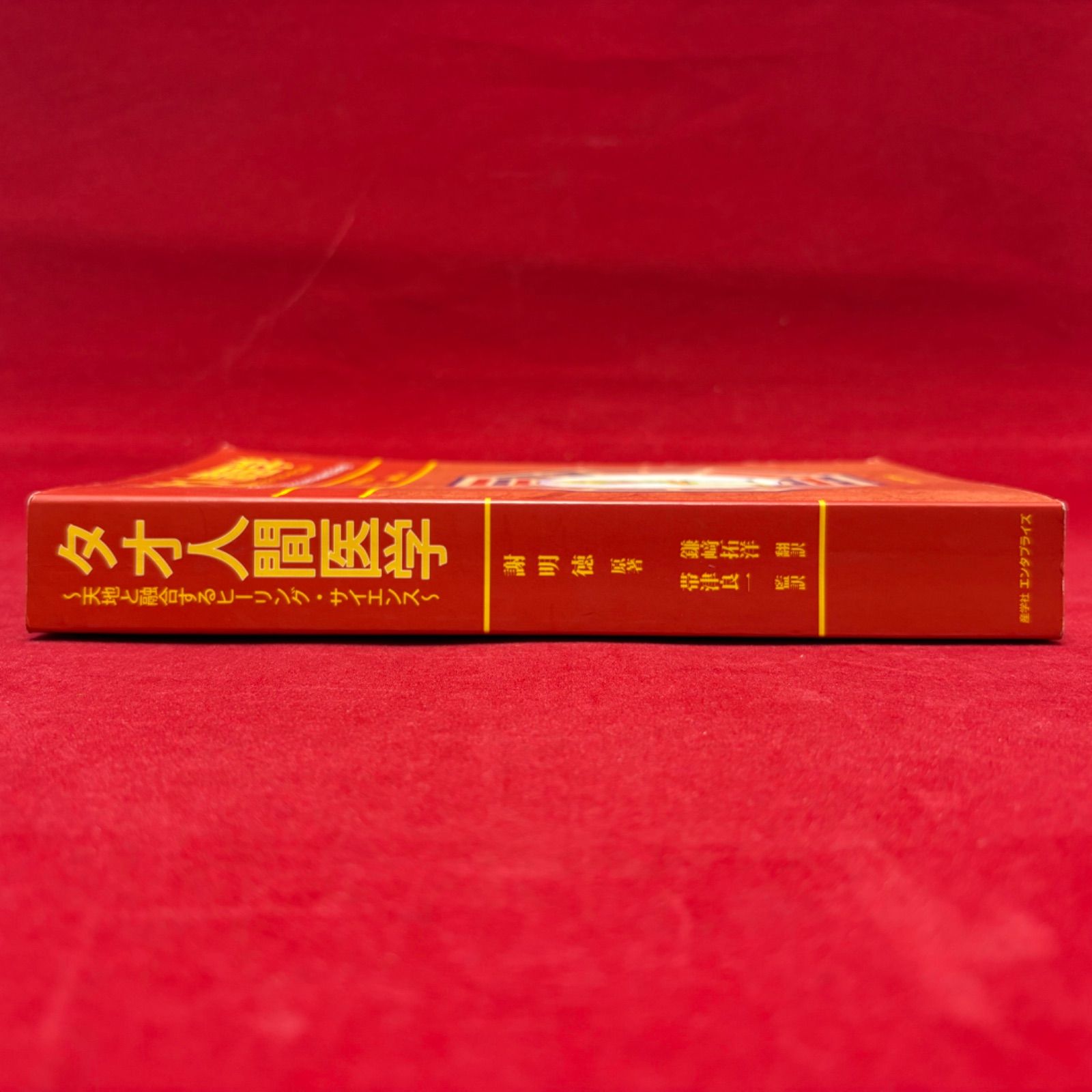 美品】タオ人間医学<!-利用不可文字-!>天地と融合するヒーリング