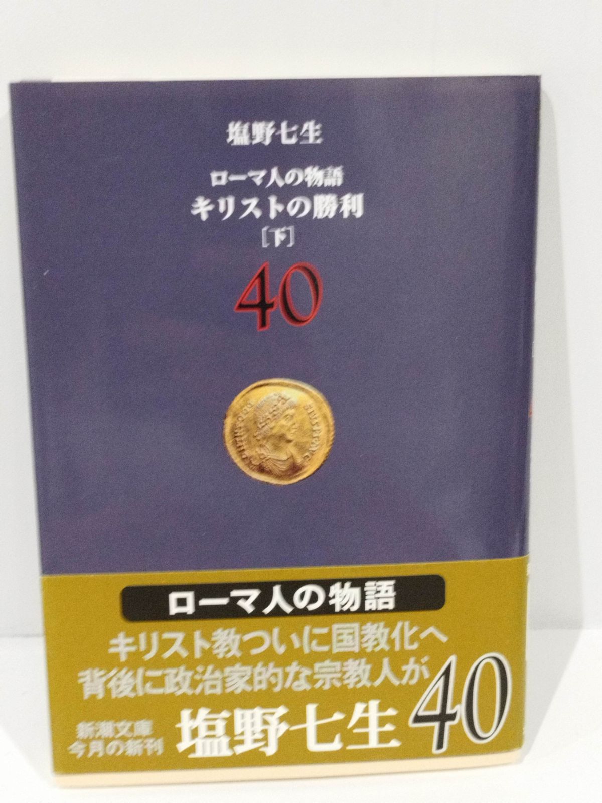 塩野七生 ローマ 中古 ローマ人の物語 1 塩野 七生 新潮社 単行本 宅配 