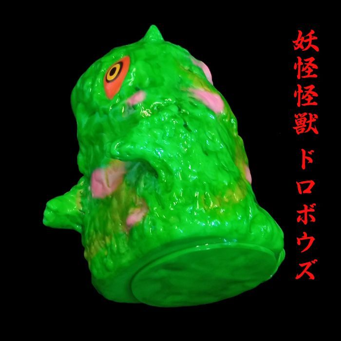 妖怪怪獣ドロボウズ ソフビ シール付き 妖怪怪獣ドロボウズ□ソフビ□新品□インディーズソフビ