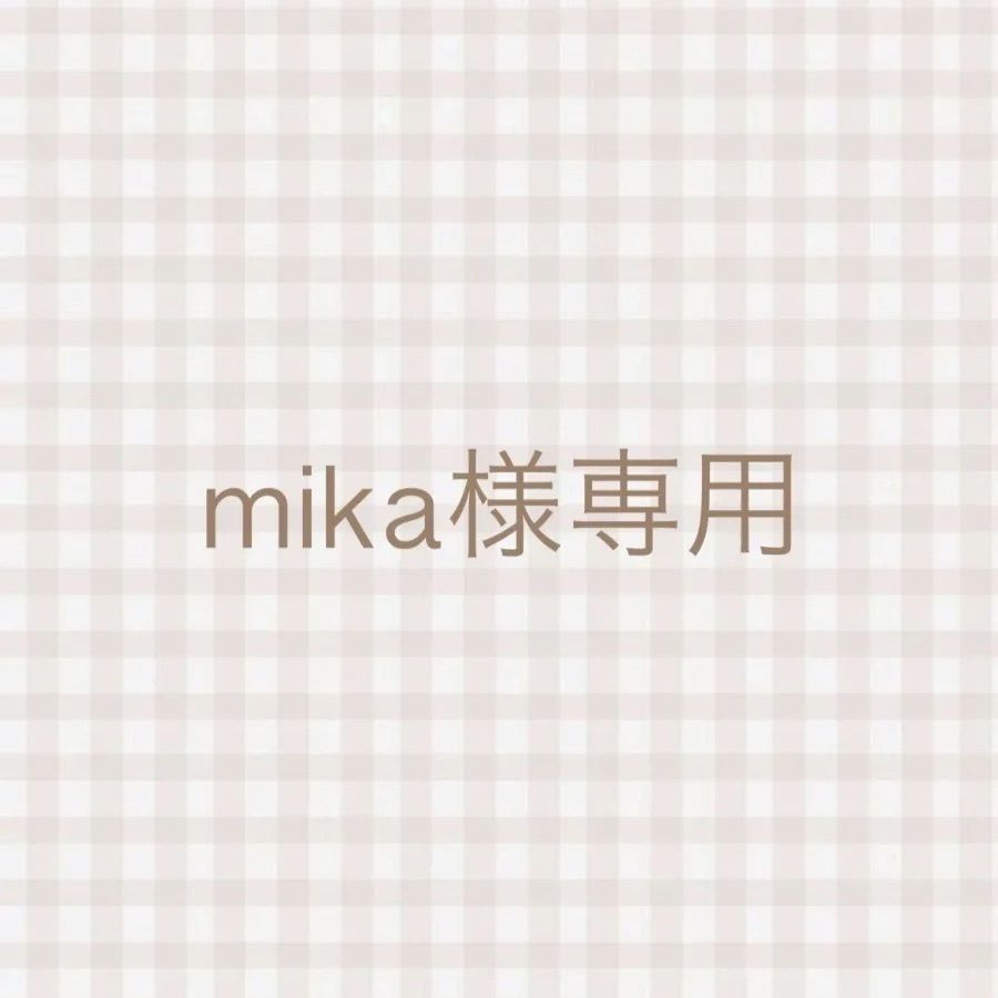mika様専用 - メルカリ