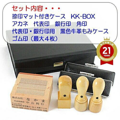 法人印鑑セット 3本 ゴム印 ケース付セット 合計 4本セット キャンペーン アカネ 代表印 銀行印 天丸 18ｍｍ 角印 サイズが選べます ゴム印 KK-BOX ケース付き 会社設立セット 会社印 会社実印 役職印 プレゼントやギフトに