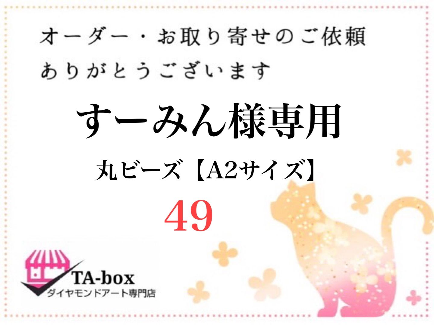 49☆すーみん様専用 丸ビーズ【A2サイズ】オーダーページ