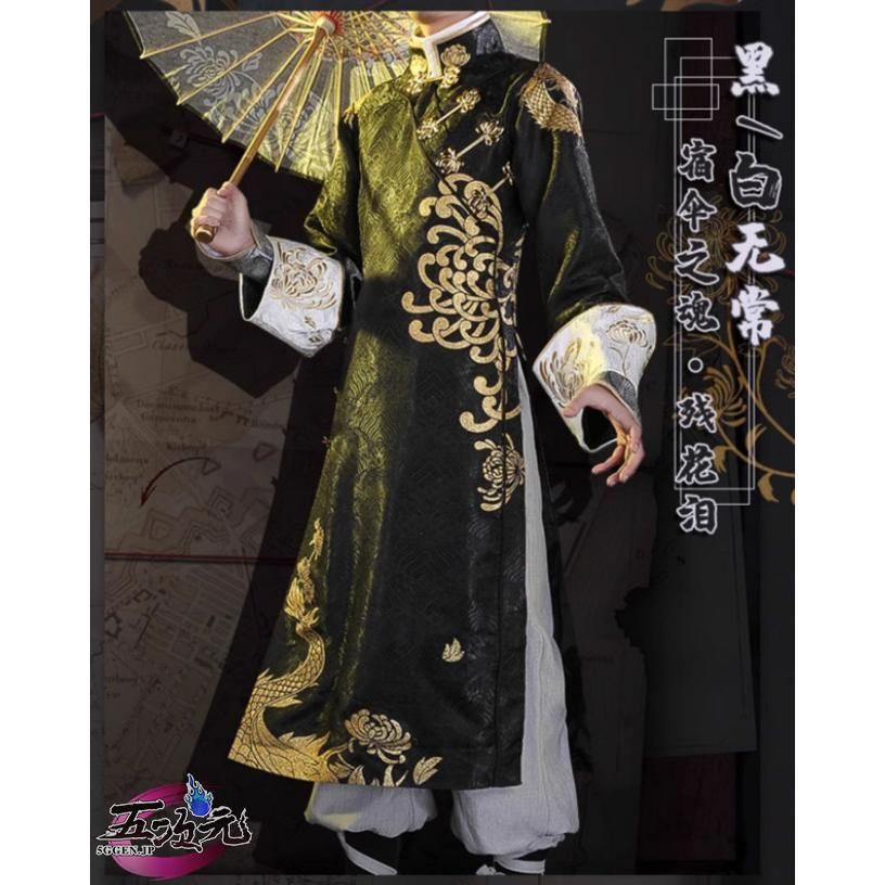 新発売 三分妄想 第五人格 Identity V 白黒無常 宿傘之魂-殘花涙 衣装