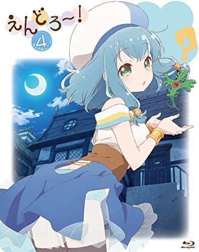 えんどろ～ 第4巻 Blu-ray かおり