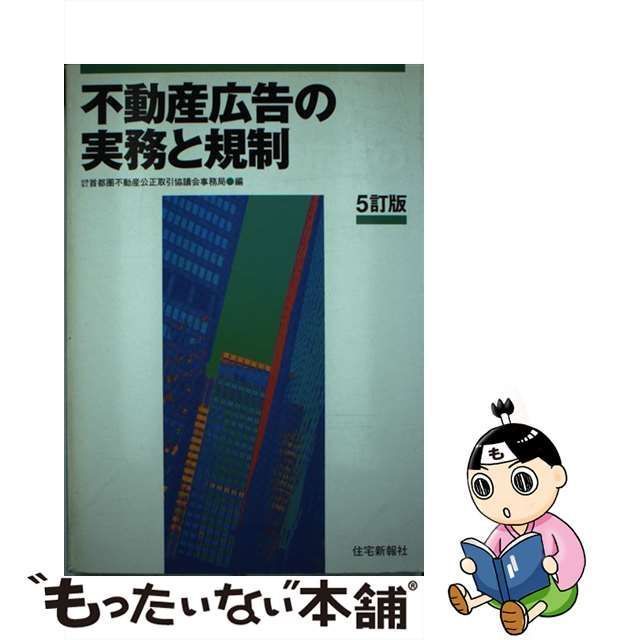 クリーニング済み不動産広告の実務と規制 ５訂版/住宅新報出版/首都圏 ...