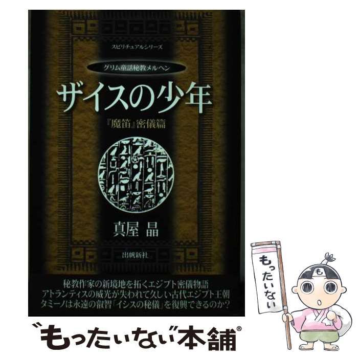 中古】 ザイスの少年 グリム童話秘教メルヘン (スピリチュアルシリーズ  