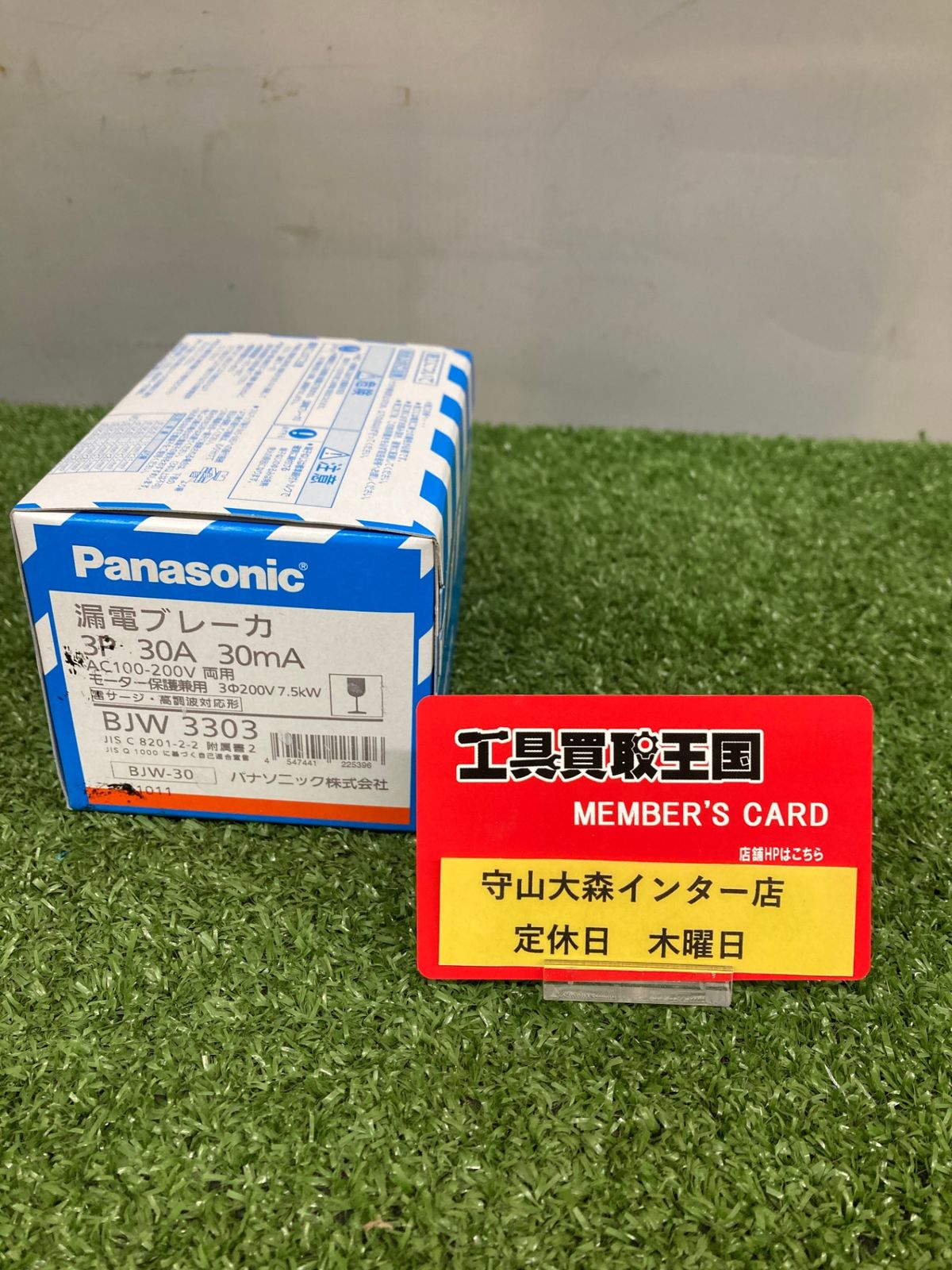 【未使用品】【0921】パナソニック(Panasonic) 漏電ブレーカ BJW型 O.C付(モータ保護兼用) BJW3303　ITUO2AN5KWDQ