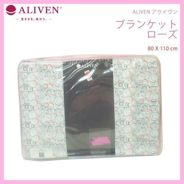 新品 アライヴン ALIVEN ブランケット ローズ 80×110 小サイズ